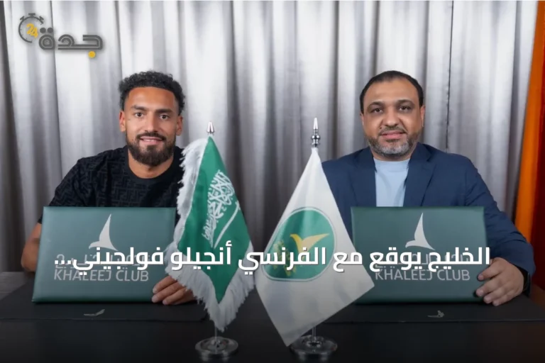 الخليج يوقع مع الفرنسي أنجيلو فولجيني عقدًا يمتد حتى 2028