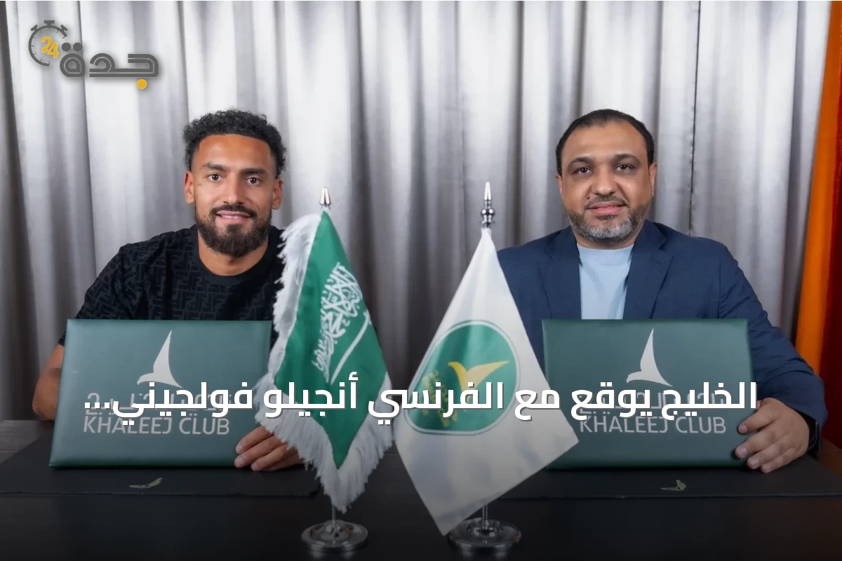 الخليج يوقع مع الفرنسي أنجيلو فولجيني عقدًا يمتد حتى 2028