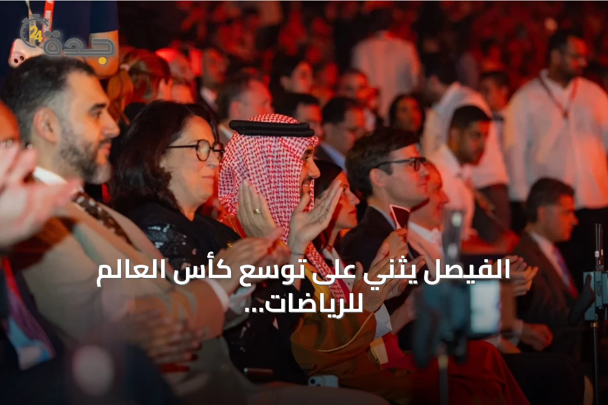 الفيصل يثني على توسع كأس العالم للرياضات الإلكترونية من الرياض إلى باريس
