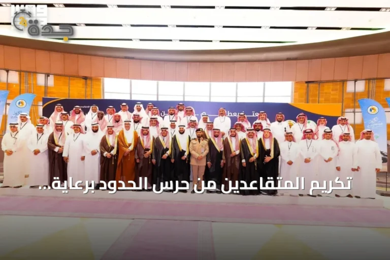 تكريم المتقاعدين من حرس الحدود برعاية وزير الداخلية وحضور مدير عام المديرية