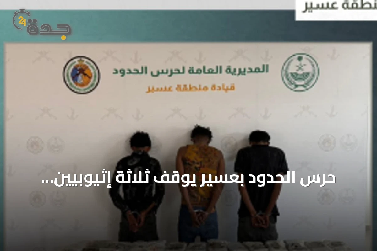 حرس الحدود بعسير يوقف ثلاثة إثيوبيين حاولوا تهريب 60 كغ من الحشيش