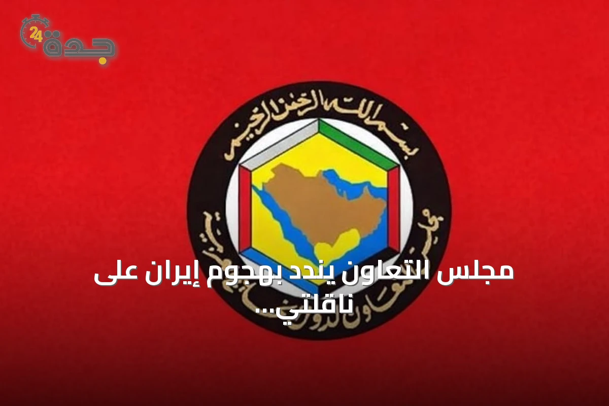 مجلس التعاون يندد بهجوم إيران على ناقلتي السعودية وقطر ويطالب بمحاسبة طهران