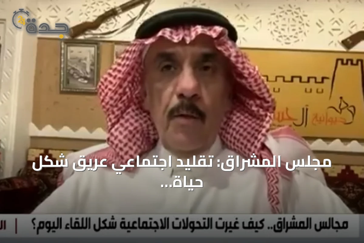 مجلس المشراق: تقليد اجتماعي عريق شكل حياة أحياء الرياض القديمة