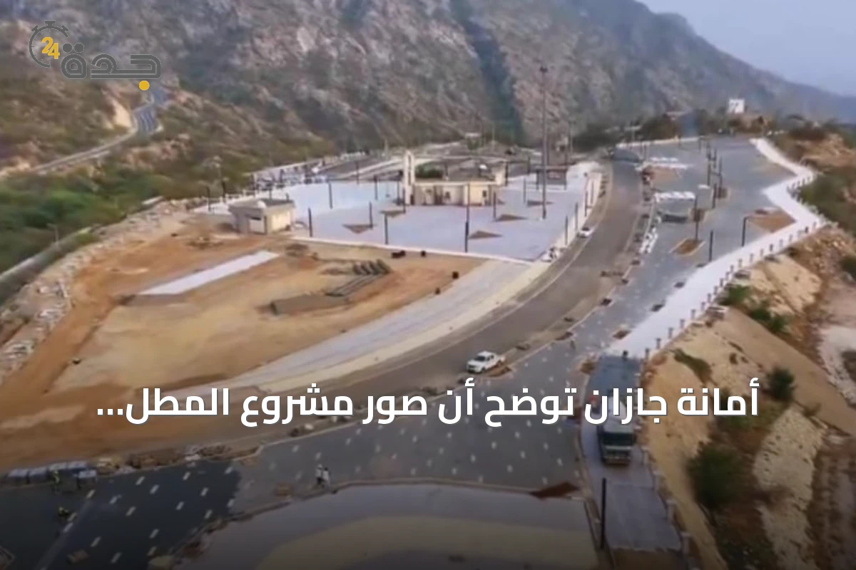 أمانة جازان توضح أن صور مشروع المطل العارضة تمثل مرحلة تنفيذية وليس الشكل النهائي