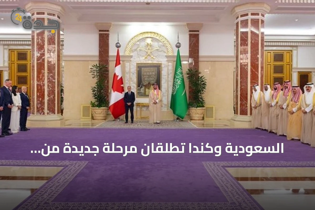 السعودية وكندا تطلقان مرحلة جديدة من الشراكة الاستراتيجية وتؤسسان مجلس التنسيق المشترك