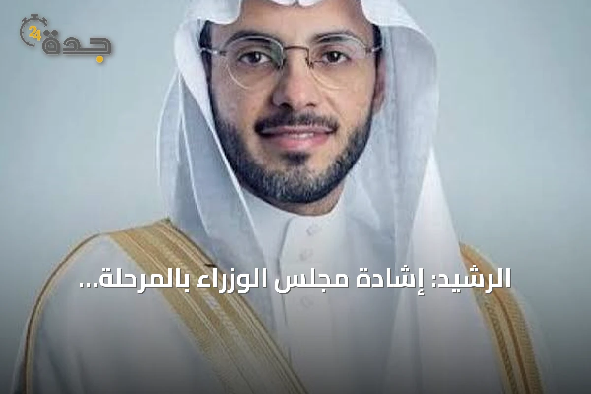 الرشيد: إشادة مجلس الوزراء بالمرحلة الجديدة لبرنامج الأحياء المطوّرة تعكس دعم القيادة لمسيرة التنمية في مكة المكرمة