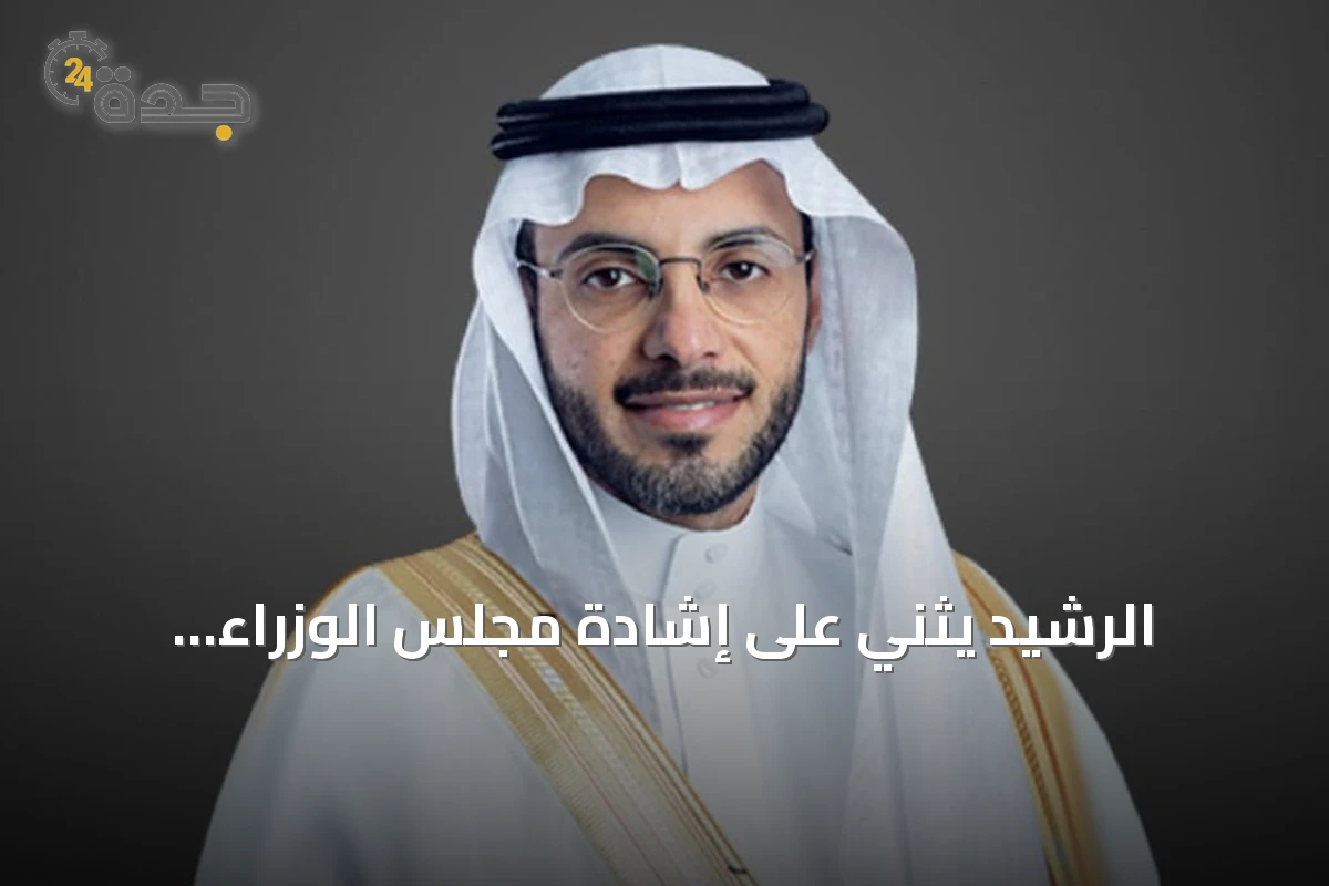 الرشيد يثني على إشادة مجلس الوزراء بالمرحلة الجديدة لبرنامج الأحياء المطورة بمكة