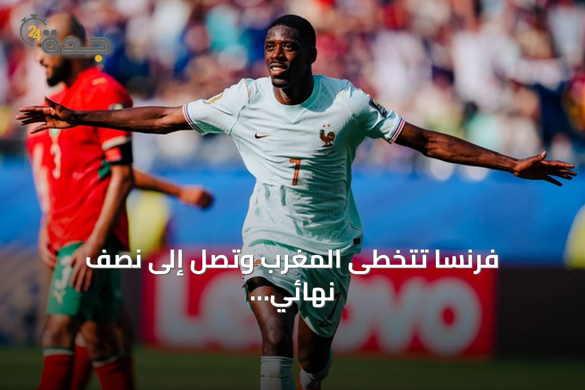 فرنسا تتخطى المغرب وتصل إلى نصف نهائي مونديال 2026