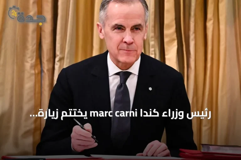 رئيس وزراء كندا marc carni يختتم زيارة رسمية إلى السعودية من جدة