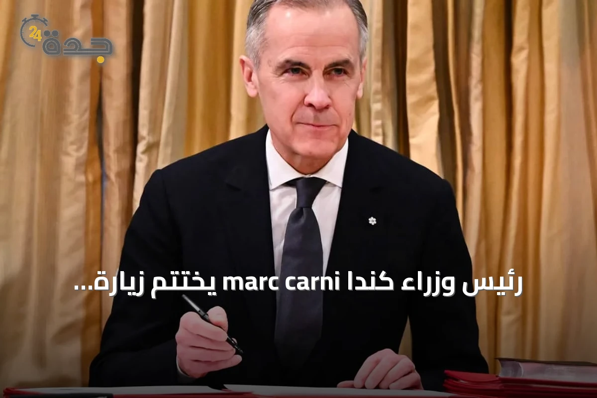 رئيس وزراء كندا marc carni يختتم زيارة رسمية إلى السعودية من جدة