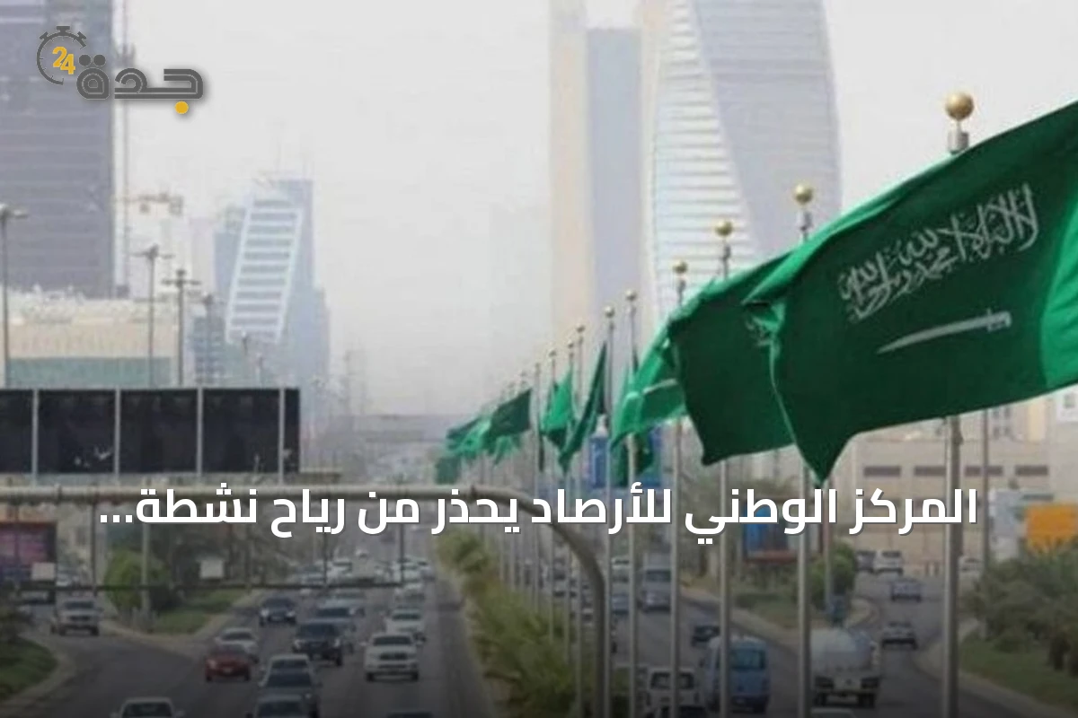 المركز الوطني للأرصاد يحذر من رياح نشطة وأتربة وأمطار رعدية على عدة مناطق اليوم الجمعة