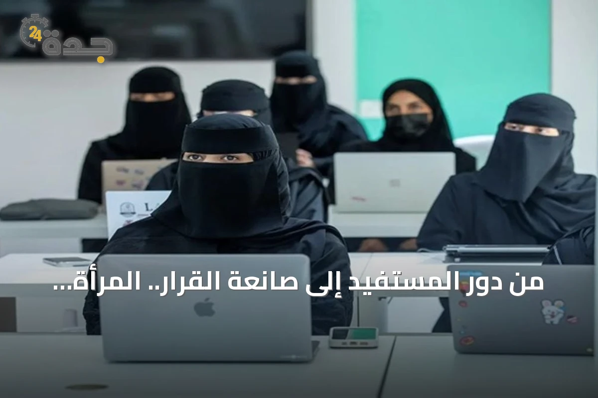 من دور المستفيد إلى صانعة القرار.. المرأة السعودية تقود تحول القطاع غير الربحي