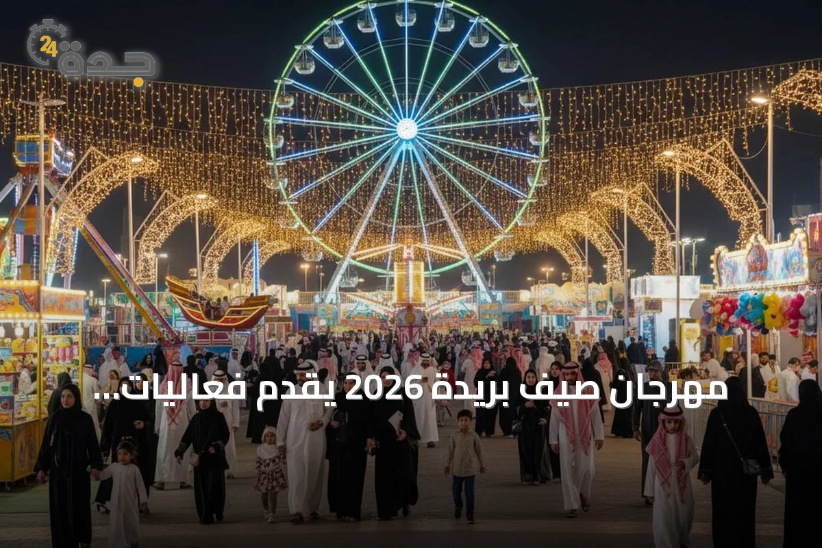 مهرجان صيف بريدة 2026 يقدّم فعاليات رياضية وترفيهية للجميع