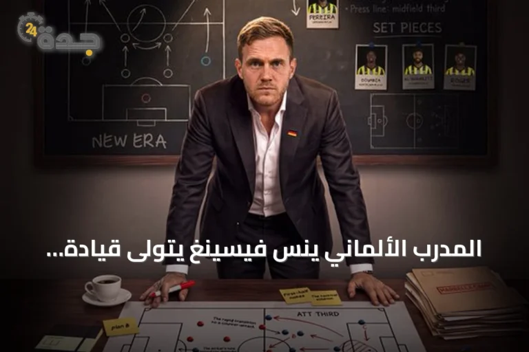 المدرب الألماني ينس فيسينغ يتولى قيادة فريق الاتحاد رسميًا