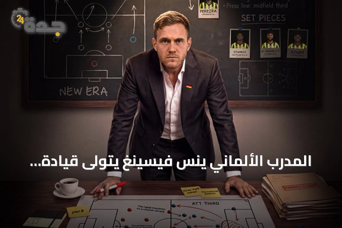 المدرب الألماني ينس فيسينغ يتولى قيادة فريق الاتحاد رسميًا