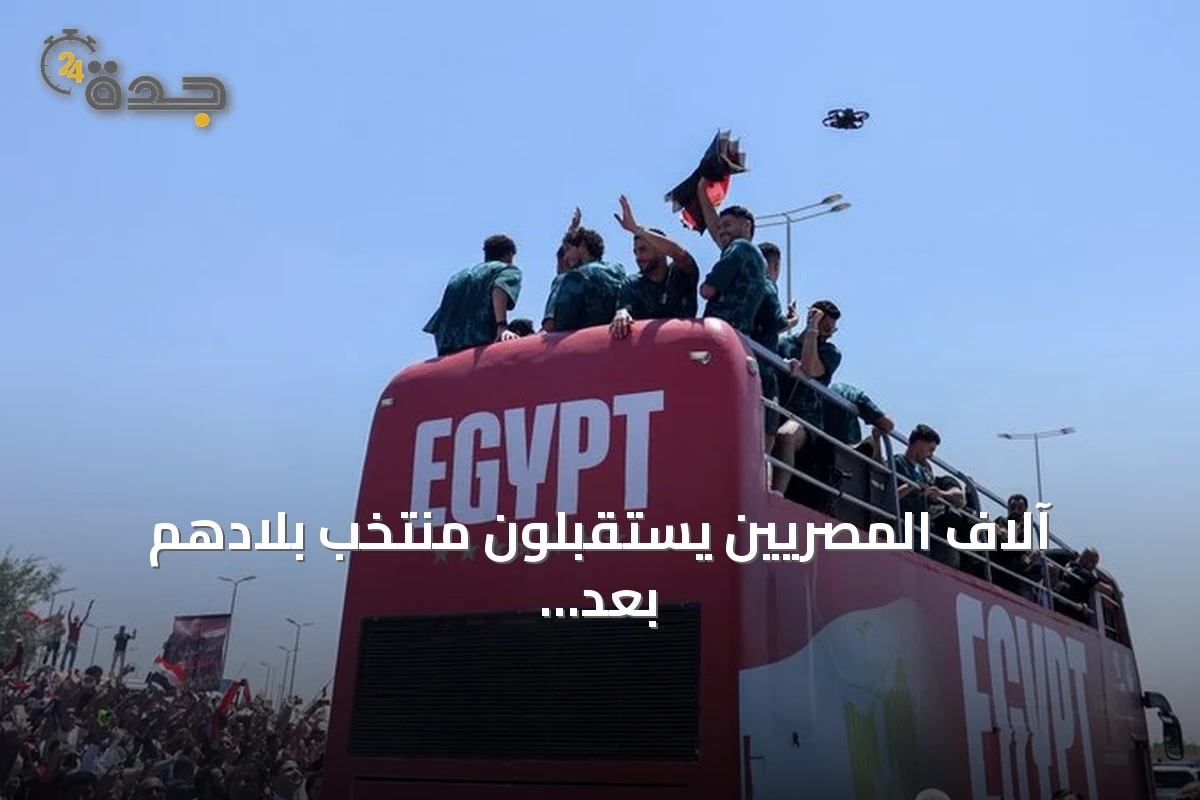آلاف المصريين يستقبلون منتخب بلادهم بعد أفضل أداء في تاريخ كأس العالم