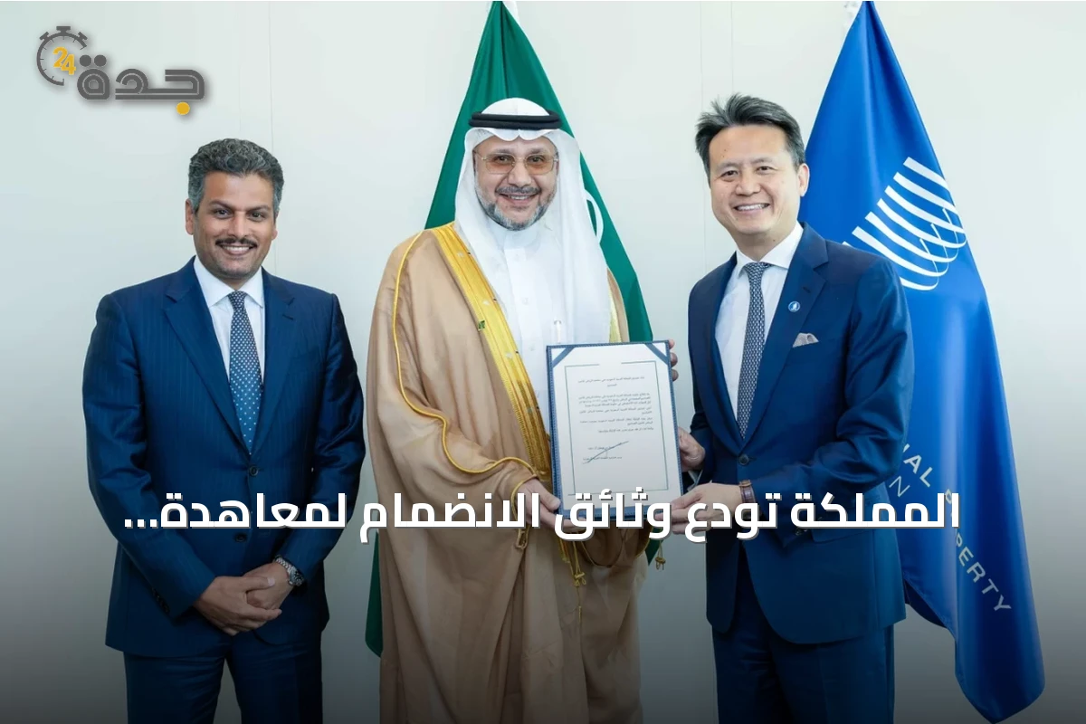 المملكة تودع وثائق الانضمام لمعاهدة الرياض وبروتوكول مدريد في جنيف