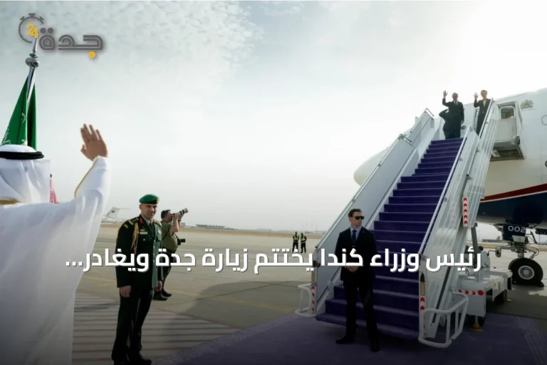 رئيس وزراء كندا يختتم زيارة جدة ويغادر المطار الدولي