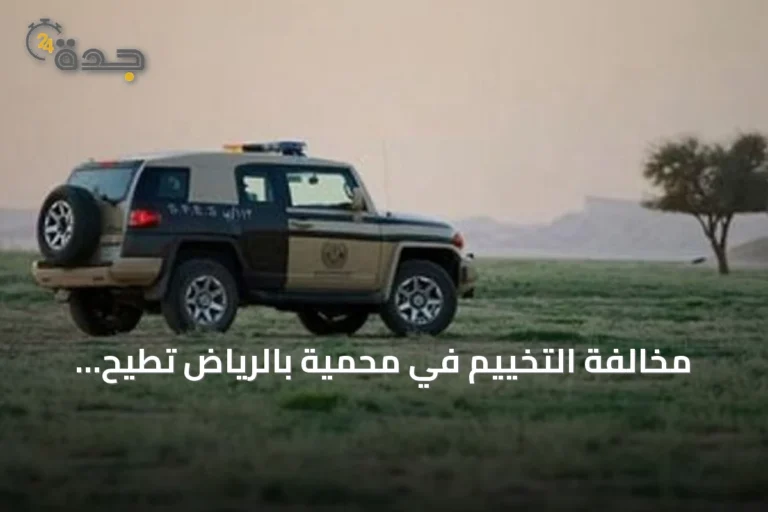 مخالفة التخييم في محمية بالرياض تطيح بمواطن 8 article 74181
