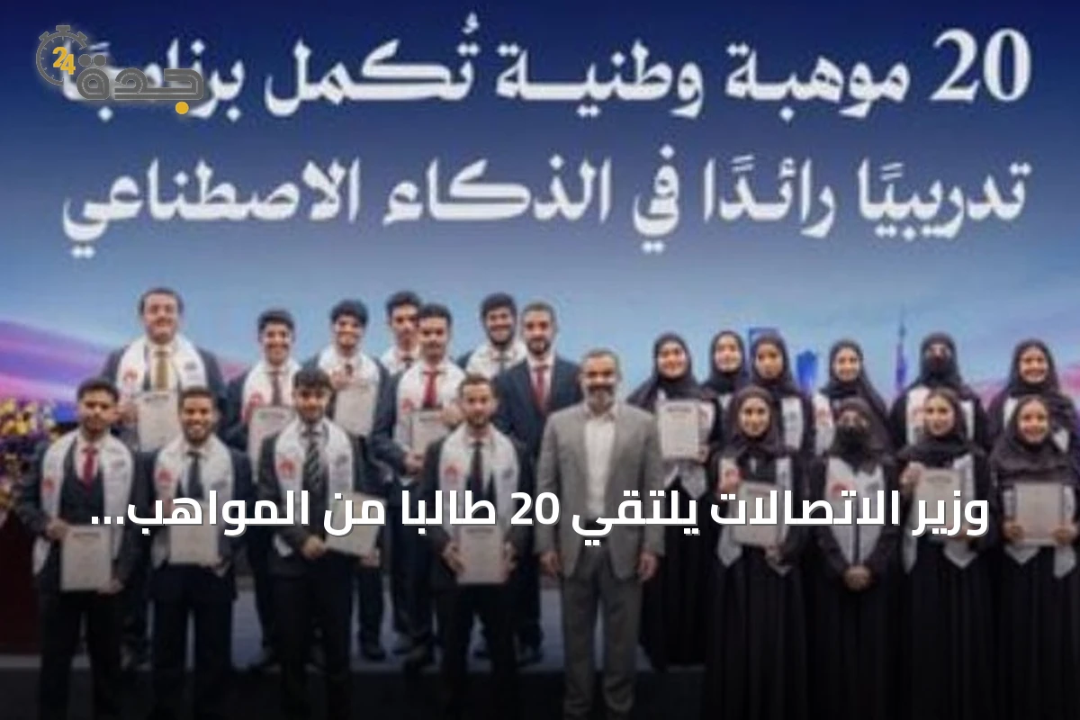 وزير الاتصالات يلتقي 20 طالبًا من المواهب الوطنية بعد إنهائهم برنامجًا تدريبيًا في الذكاء الاصطناعي