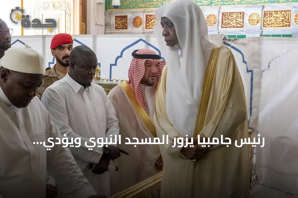 رئيس جامبيا يزور المسجد النبوي ويؤدي الصلاة فيه