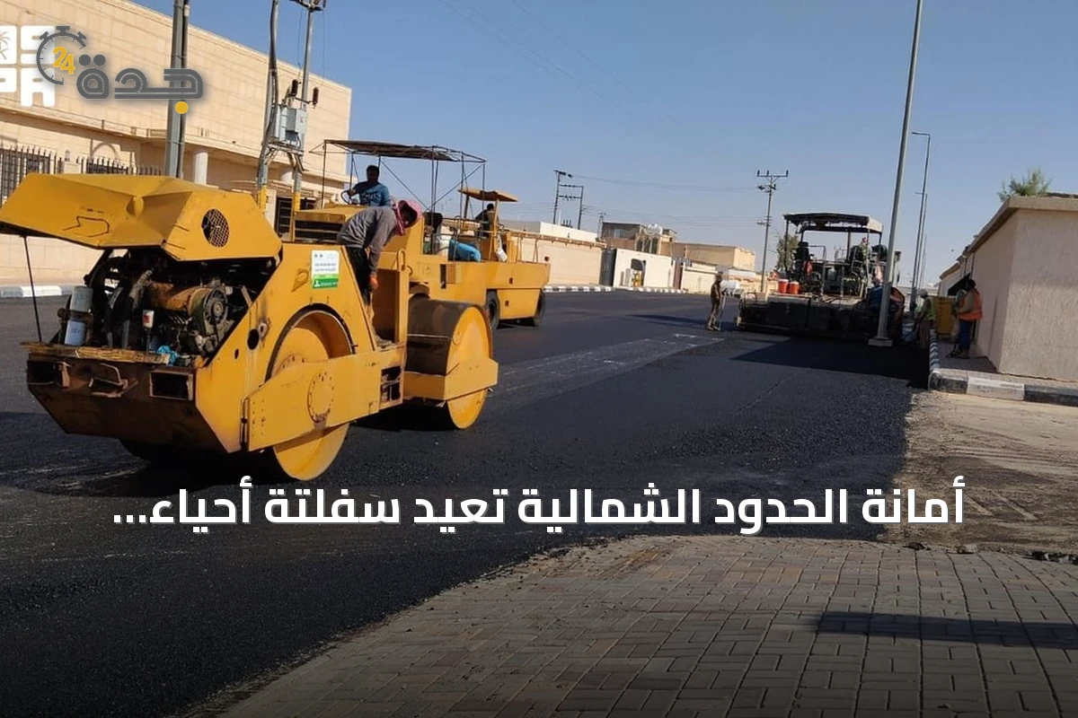 أمانة الحدود الشمالية تعيد سفلتة أحياء ابن شريم وتزيل مباني آيلة للسقوط