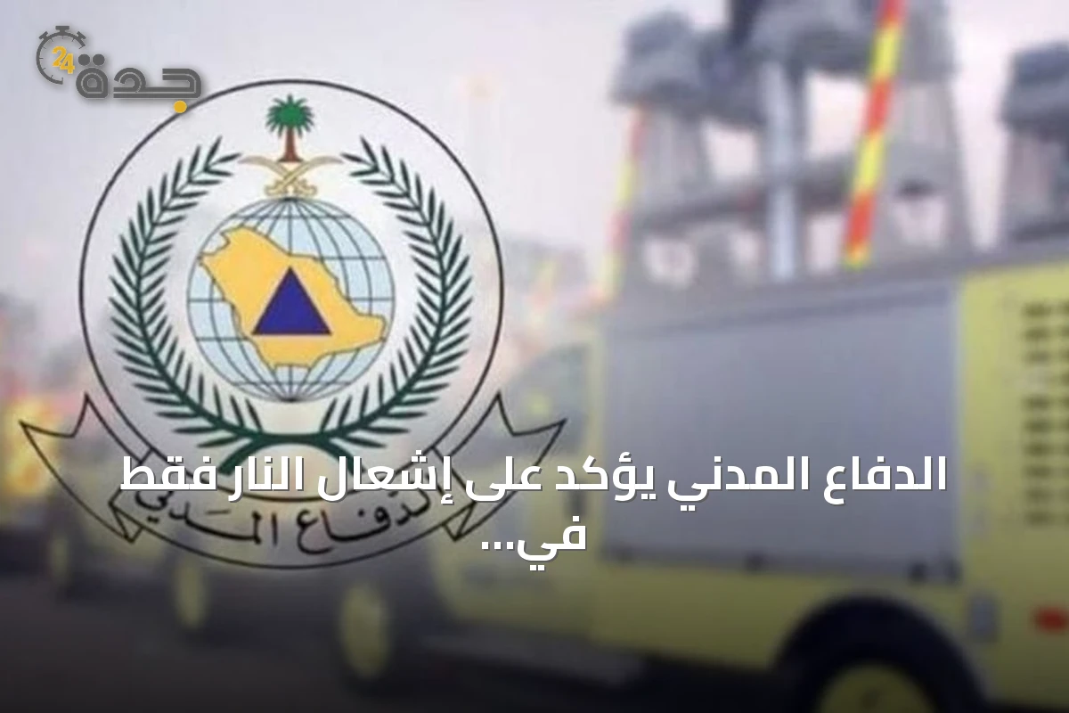 الدفاع المدني يؤكد على إشعال النار فقط في المناطق المخصصة