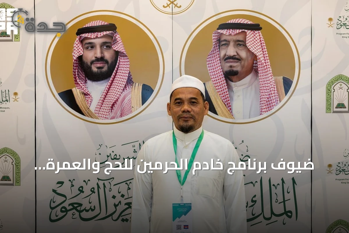 ضيوف برنامج خادم الحرمين للحج والعمرة يثنون على الاستقبال والخدمات المتكاملة