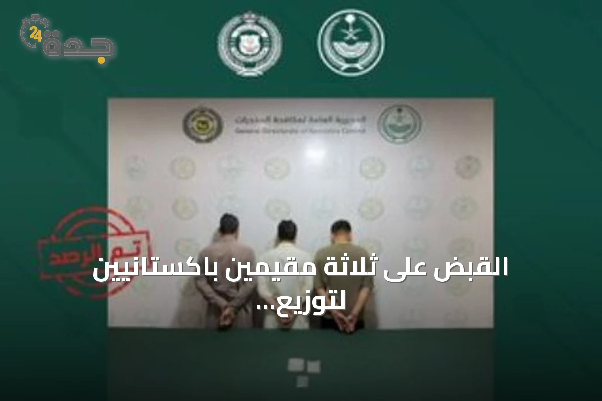 القبض على ثلاثة مقيمين باكستانيين لتوزيع الميثامفيتامين في المنطقة الشرقية