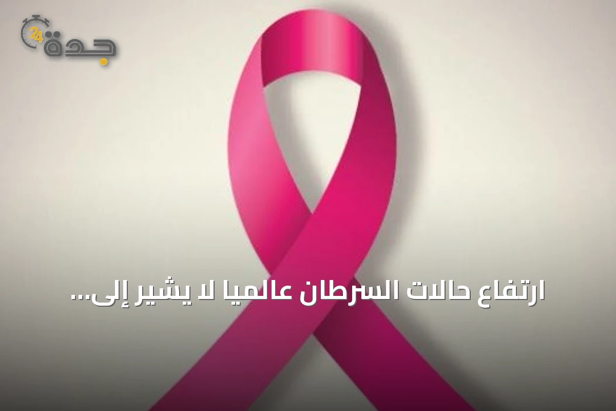 ارتفاع حالات السرطان عالميًا لا يشير إلى زيادة عدوانية المرض