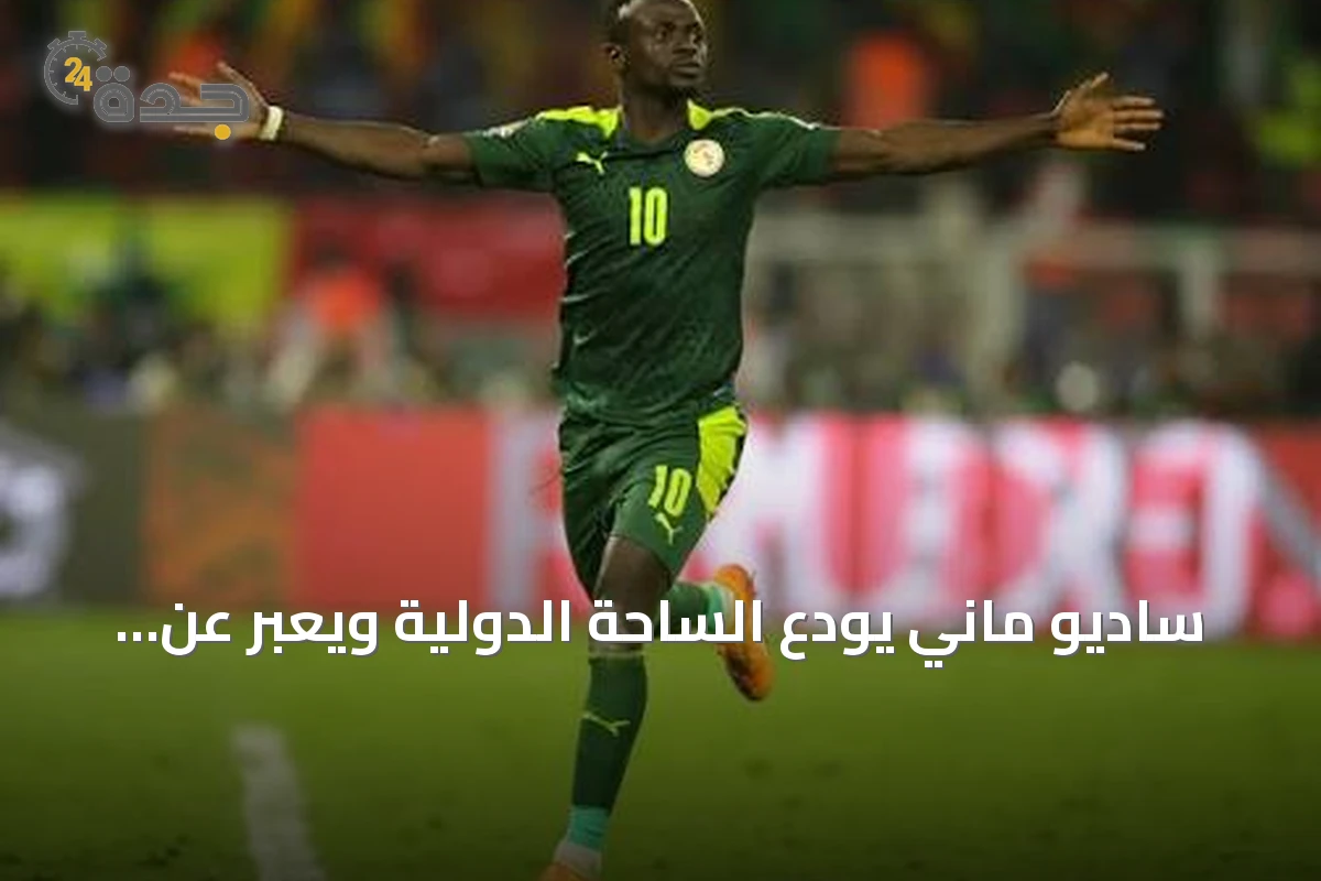 ساديو ماني يودّع الساحة الدولية ويعبّر عن شكره للجنوب الأفريقي