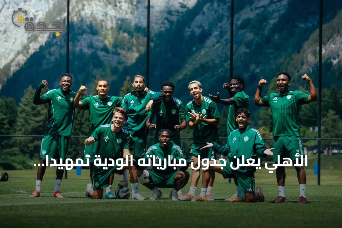 الأهلي يعلن جدول مبارياته الودية تمهيدًا للموسم الرياضي الجديد