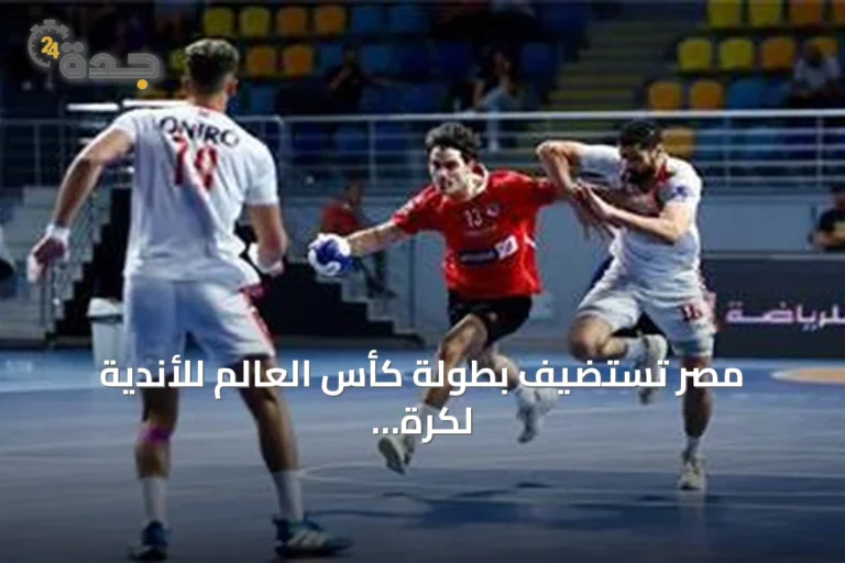 مصر تستضيف بطولة كأس العالم للأندية لكرة اليد في سبتمبر