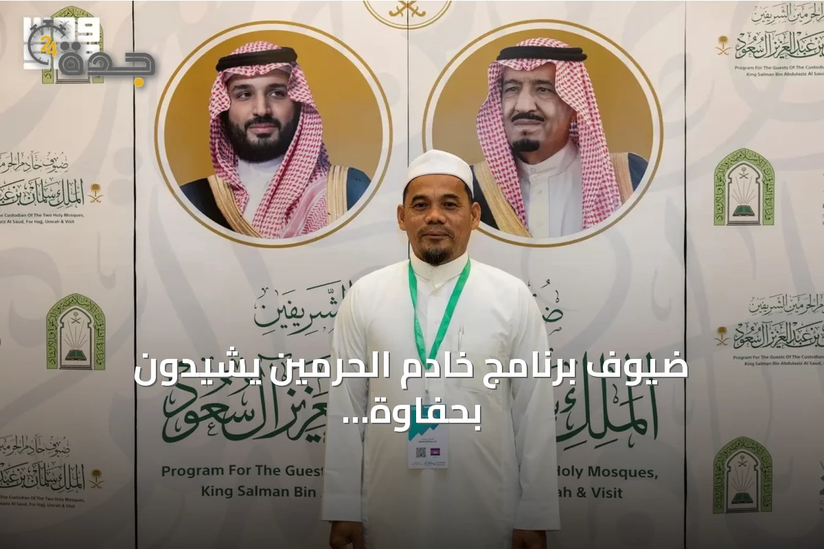 ضيوف برنامج خادم الحرمين يشيدون بحفاوة الاستقبال والخدمات المتكاملة