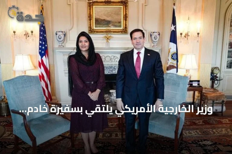 وزير الخارجية الأمريكي يلتقي بسفيرة خادم الحرمين في واشنطن لبحث أوضاع المنطقة وتعزيز الشراكة