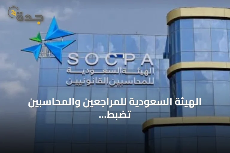 الهيئة السعودية للمراجعين والمحاسبين تضبط محاسبًا سابقًا ومنشأتين غير مرخصتين وتحيلهم للنيابة
