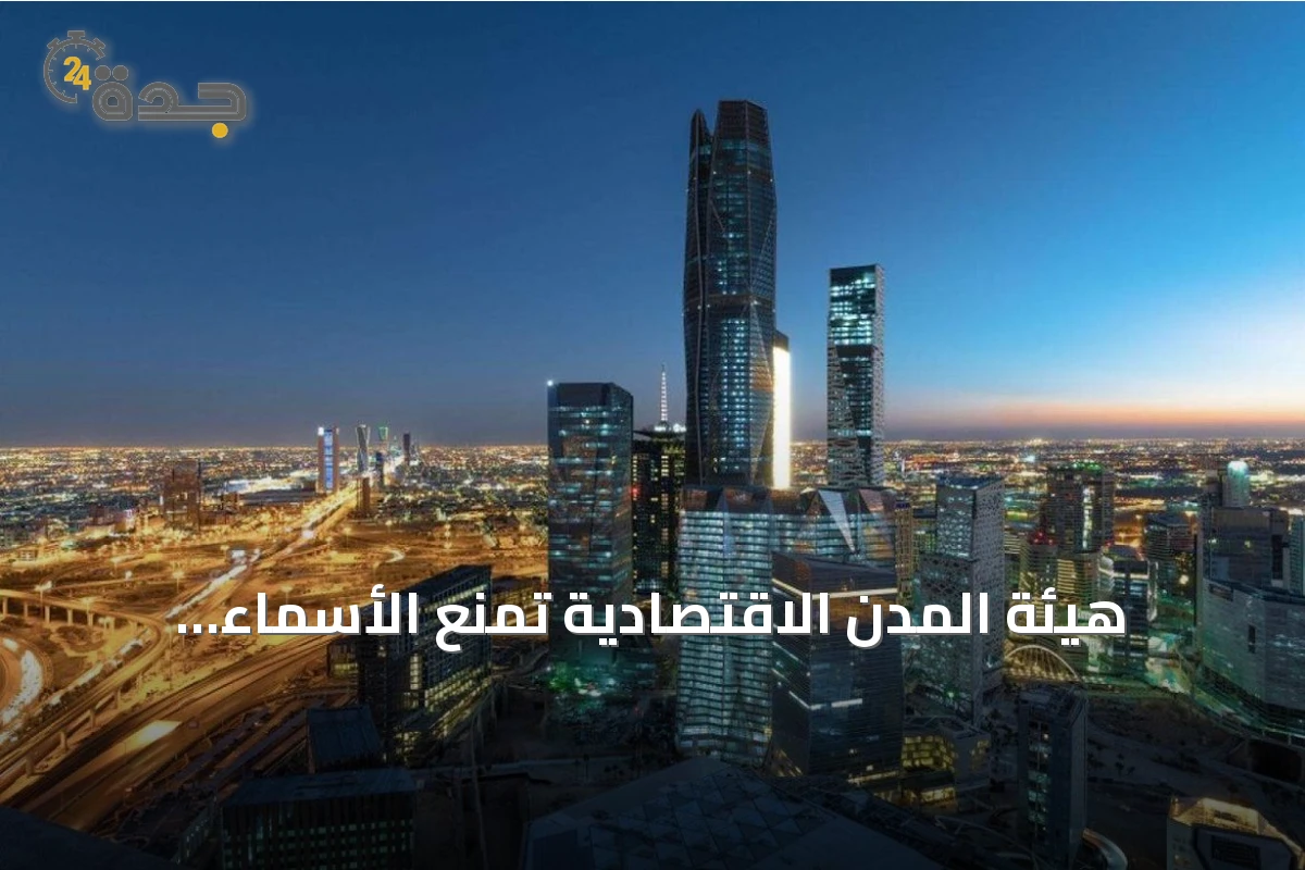 هيئة المدن الاقتصادية تمنع الأسماء التجارية ذات المضمون السياسي والديني