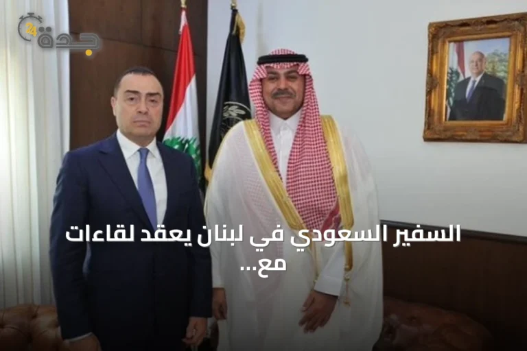 السفير السعودي في لبنان يعقد لقاءات مع مسؤولين أمنيين