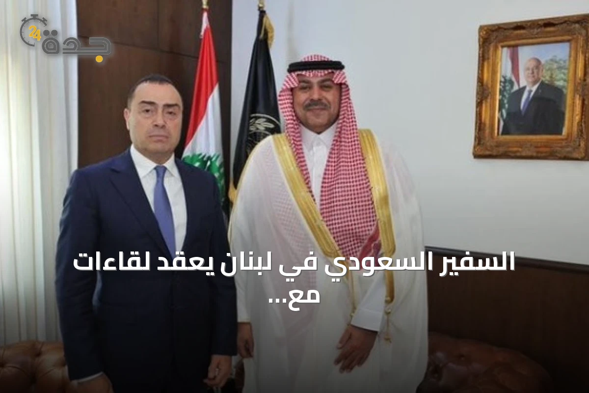 السفير السعودي في لبنان يعقد لقاءات مع مسؤولين أمنيين
