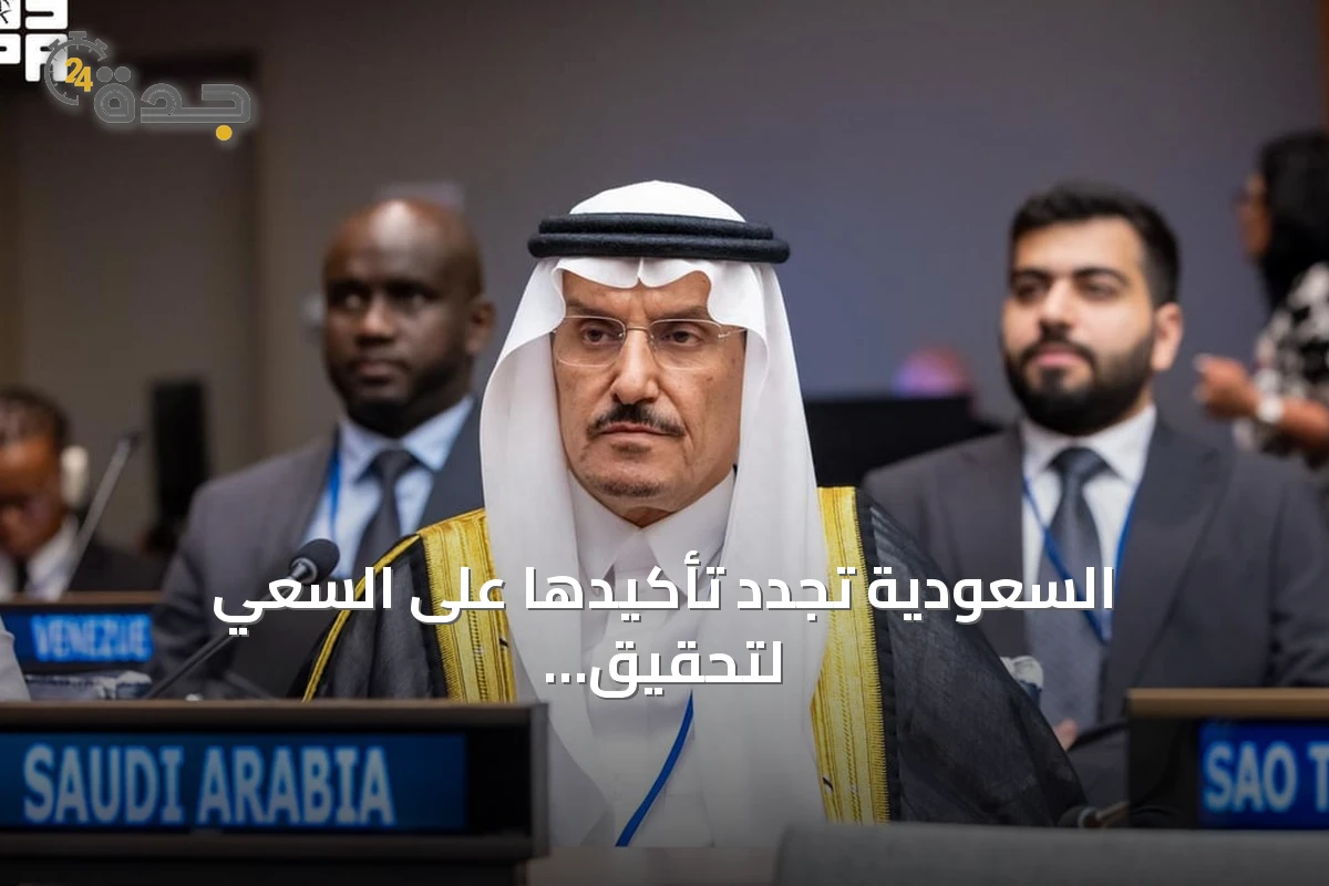 السعودية تجدد تأكيدها على السعي لتحقيق الهدف السادس من أهداف التنمية المستدامة خلال مشاركتها في المنتدى الأممي