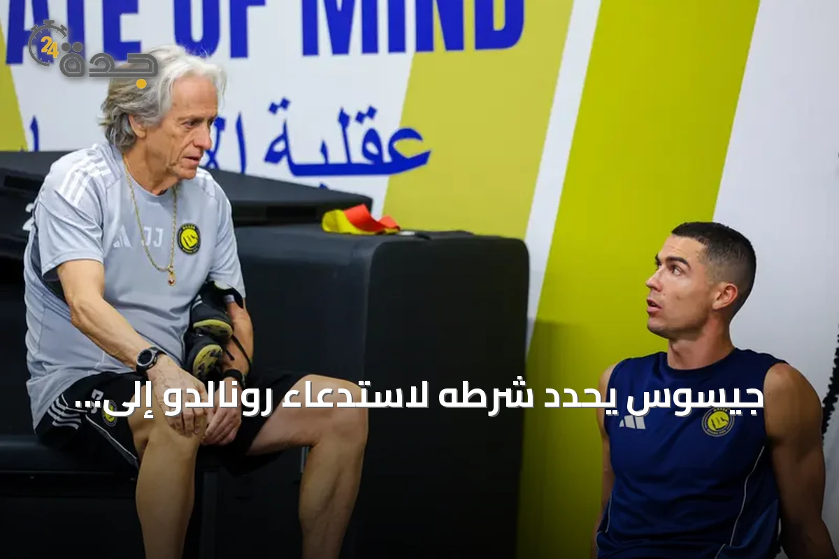 جيسوس يحدد شرطه لاستدعاء رونالدو إلى تشكيلة البرتغال