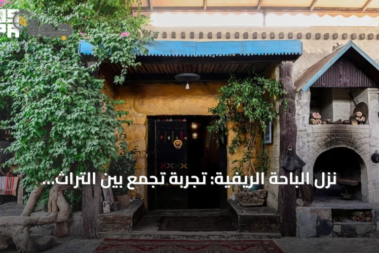نزل الباحة الريفية: تجربة تجمع بين التراث والطبيعة