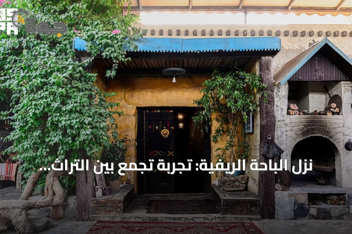 نزل الباحة الريفية: تجربة تجمع بين التراث والطبيعة