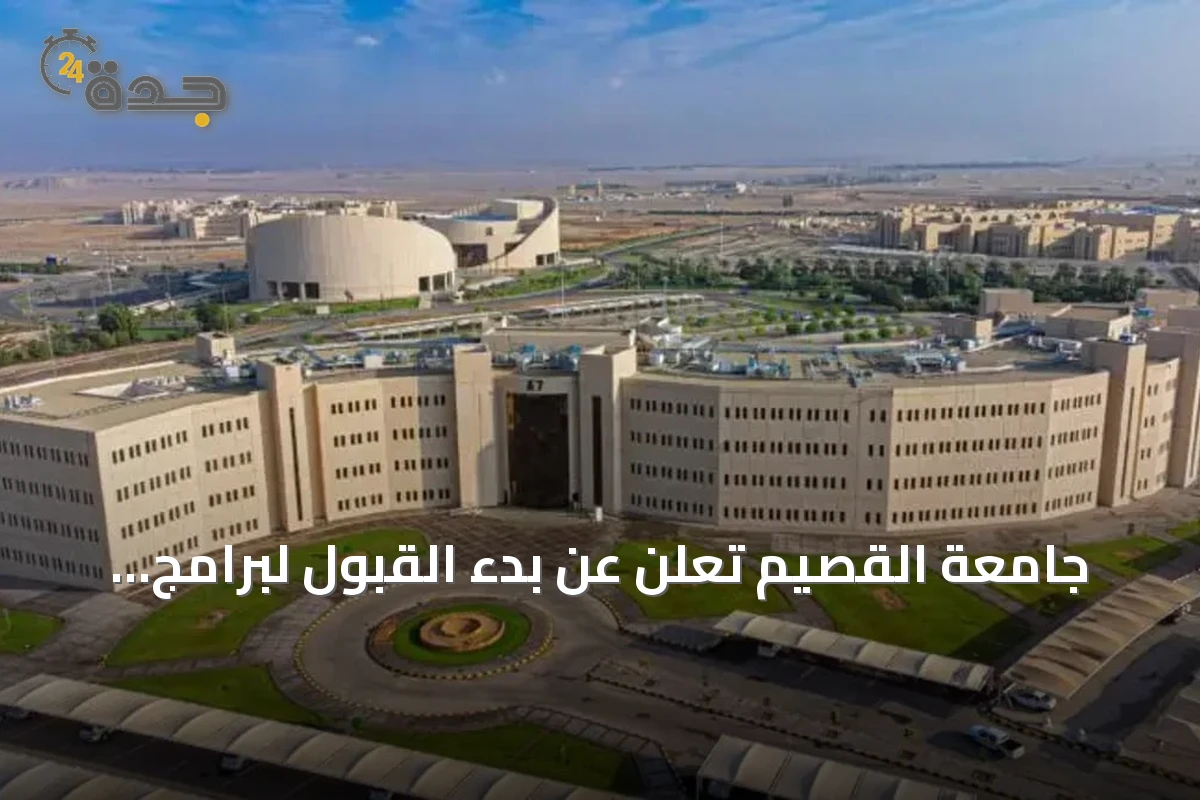 جامعة القصيم تعلن عن بدء القبول لبرامج الدراسات العليا بـ29 تخصصًا للفصل الأول 1448هـ