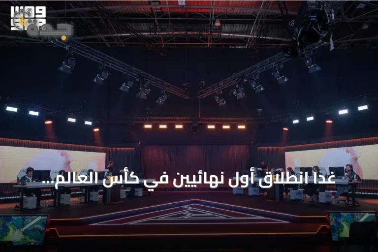 غداً انطلاق أول نهائيين في كأس العالم للرياضات الإلكترونية 2026 بباريس