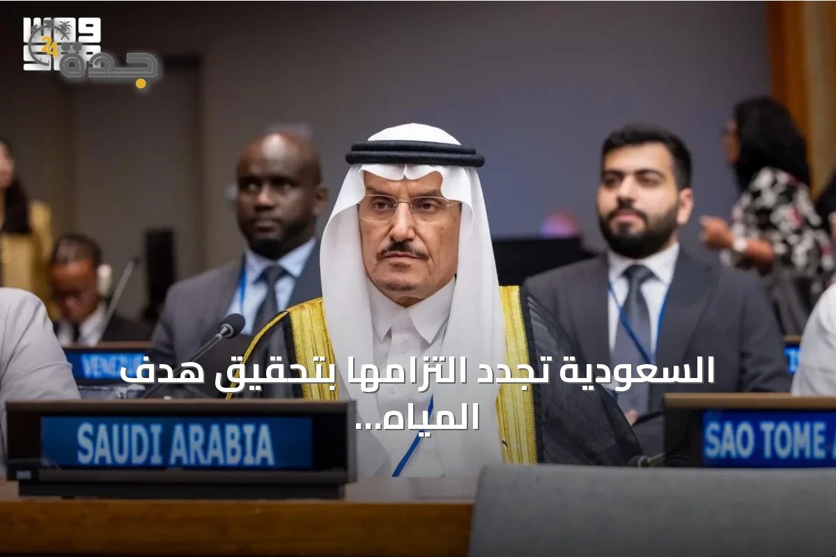السعودية تُجدد التزامها بتحقيق هدف المياه النظيفة والصرف الصحي في منتدى الأمم المتحدة