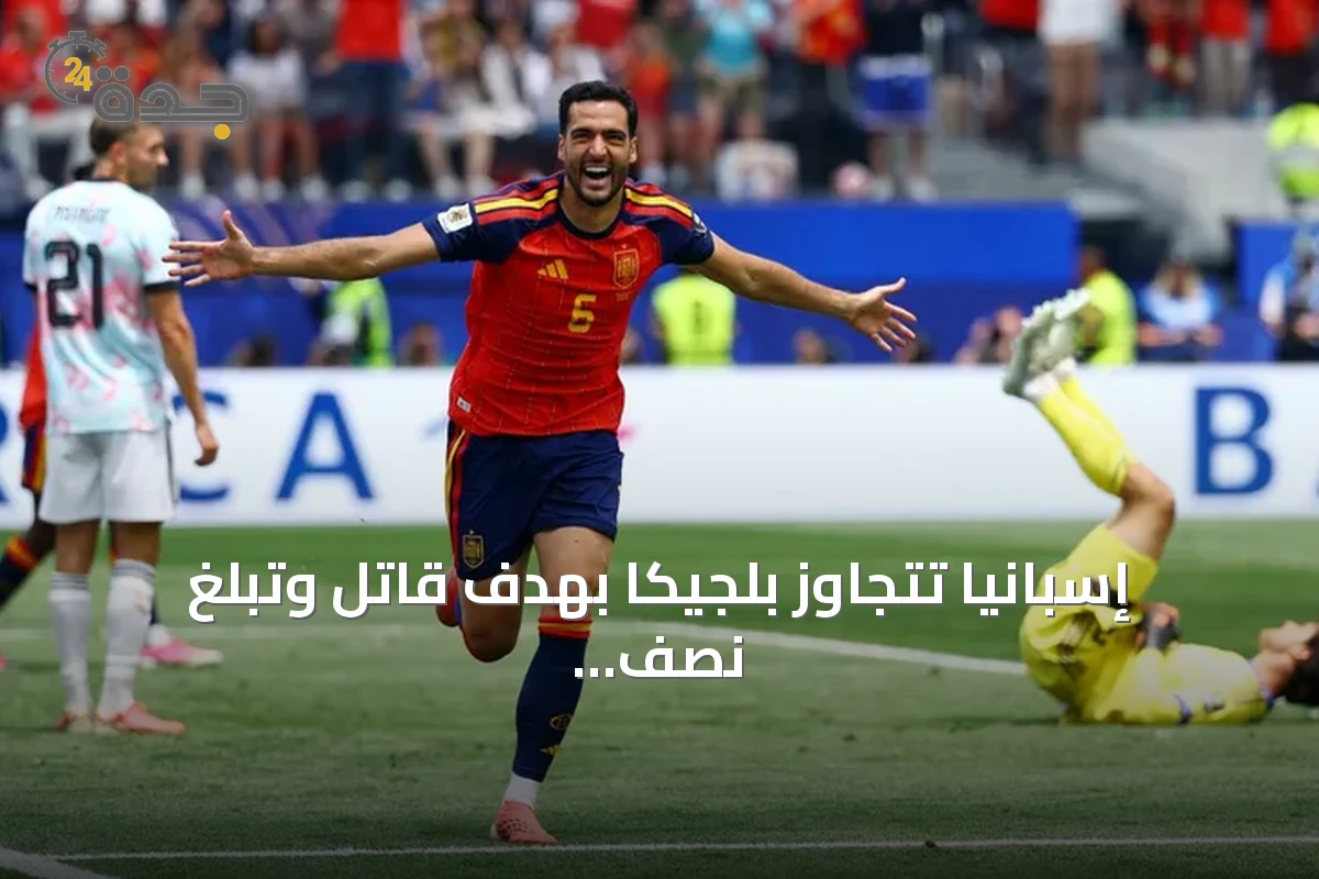 إسبانيا تتجاوز بلجيكا بهدف قاتل وتبلغ نصف نهائي مونديال 2026