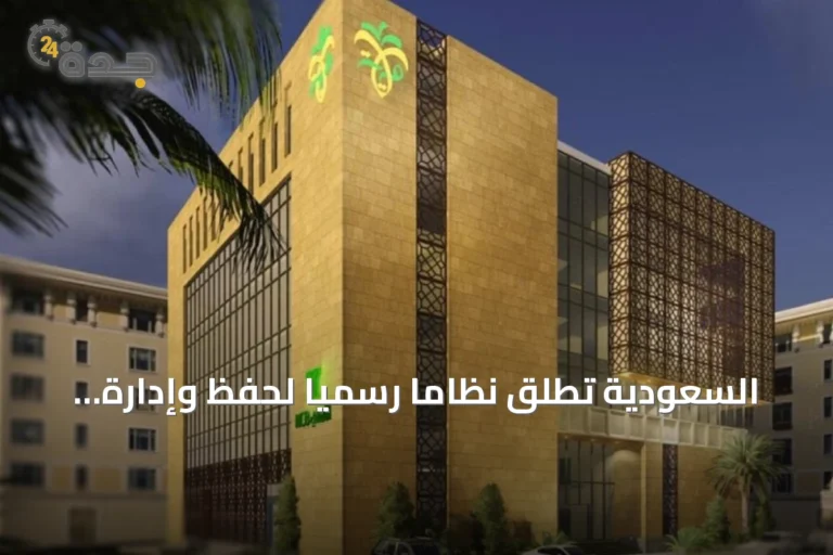 السعودية تُطلق نظامًا رسميًا لحفظ وإدارة الأموال المحجوزة والمصادرة