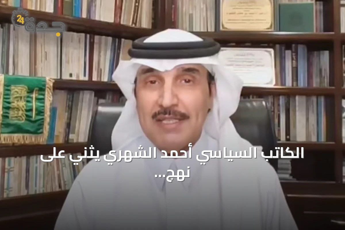 الكاتب السياسي أحمد الشهري يثني على نهج المملكة في حل الأزمات عبر التفاوض