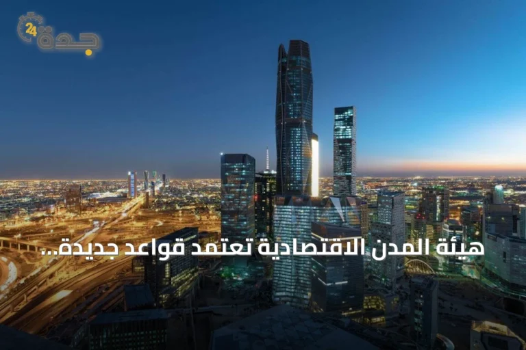 هيئة المدن الاقتصادية تعتمد قواعد جديدة للأسماء التجارية وتسمح بقيد الاسم العائلي